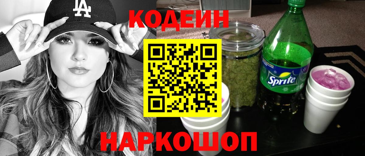 где купить наркотик  Кодеиновый сироп Lean Purple Drank  Вход с VPN  Электрогорск 